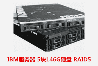 IBM服务器 5块146G硬盘 RAID5