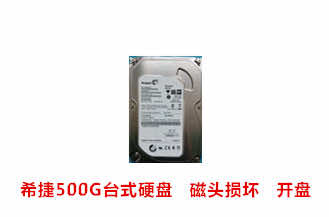 黄山公安局希捷500G台式硬盘开盘数据恢复成功案例展示