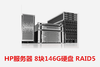 HP 服务器 8块146G硬盘 RAID5 