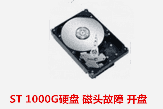 ST 1000G硬盘 磁头故障 开盘