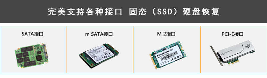 SATA 固态硬盘恢复/m SATA 固态SSD恢复/M2 SSD 恢复/NGFF SSD恢复/NVMe SSD恢复