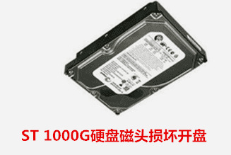 ST 1000G硬盘磁头损坏开盘